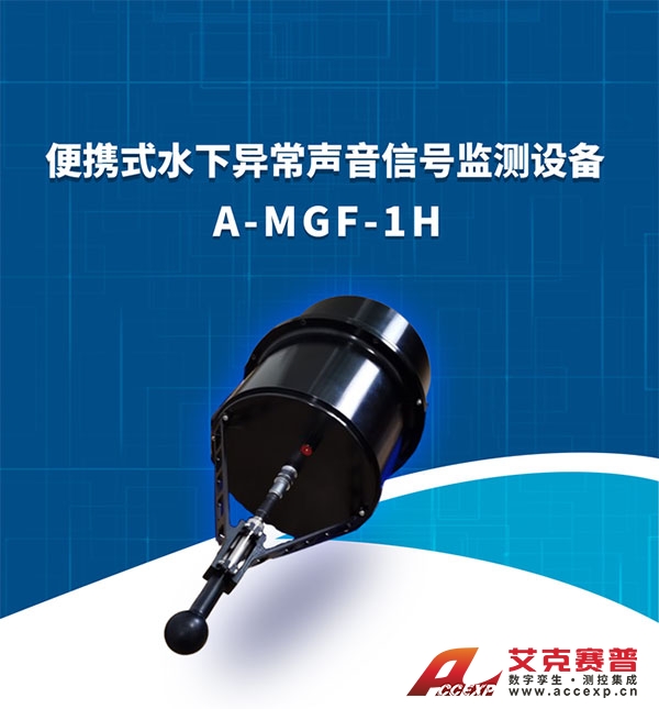 水下异常声音信号监测设备 水下异常声音信号监测设备
